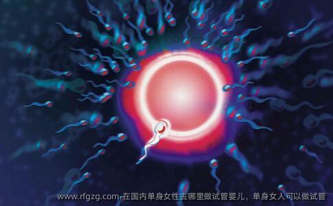 在国内单身女性去哪里做代孕，单身女人可以做试管