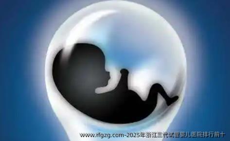 2025年浙江三代代孕医院排行前十